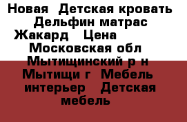 Новая! Детская кровать Дельфин матрас Жакард › Цена ­ 5 700 - Московская обл., Мытищинский р-н, Мытищи г. Мебель, интерьер » Детская мебель   